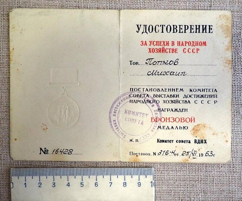 Удостоверение за успехи в народном хозяйстве. 1963 год.