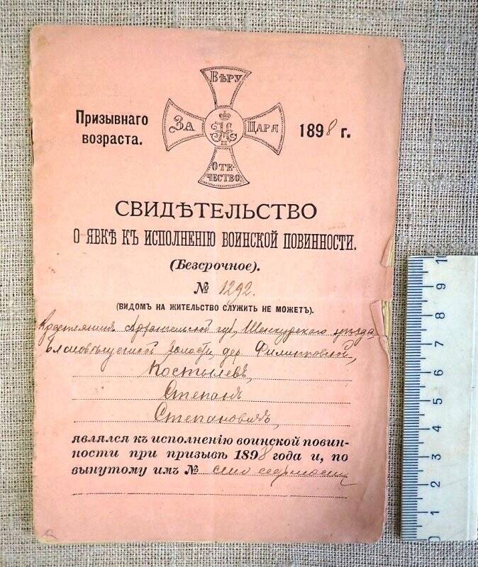 Свидетельство о явке к исполнению воинской повинности.1898 год.