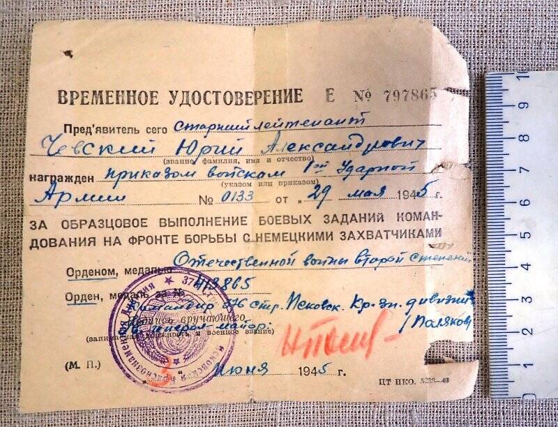 Временное удостоверение о награждении орденом. 1945 год.