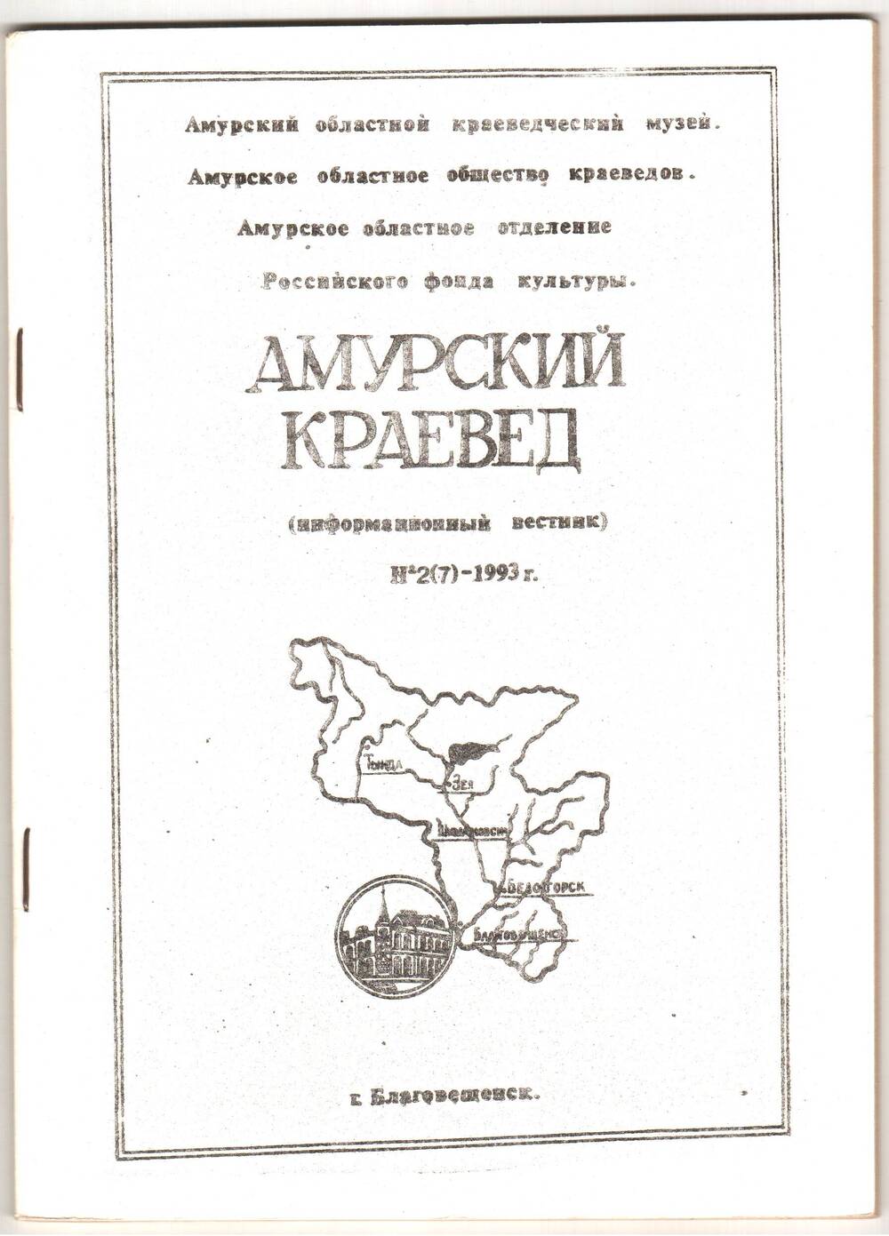 Амурский краевед (Информационный вестник Амурского областного музея № 2 (7).