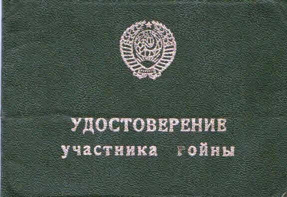 Удостоверение № 104183  Грушина Д.И., участника войны на льготы и преимущества.