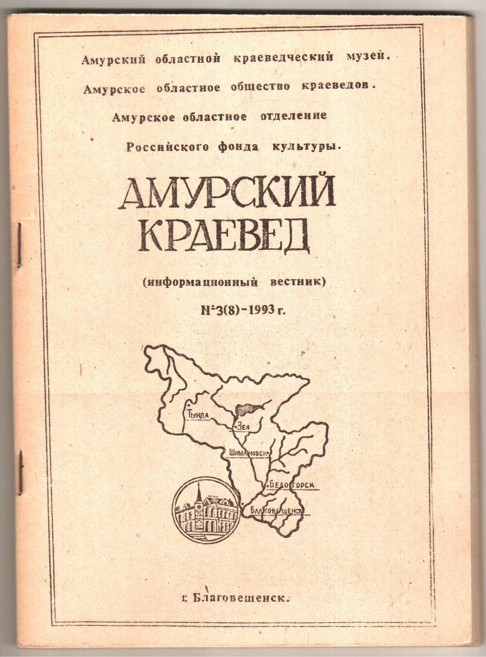 Амурский краевед (Информационный вестник Амурского областного музея № 3 (8).