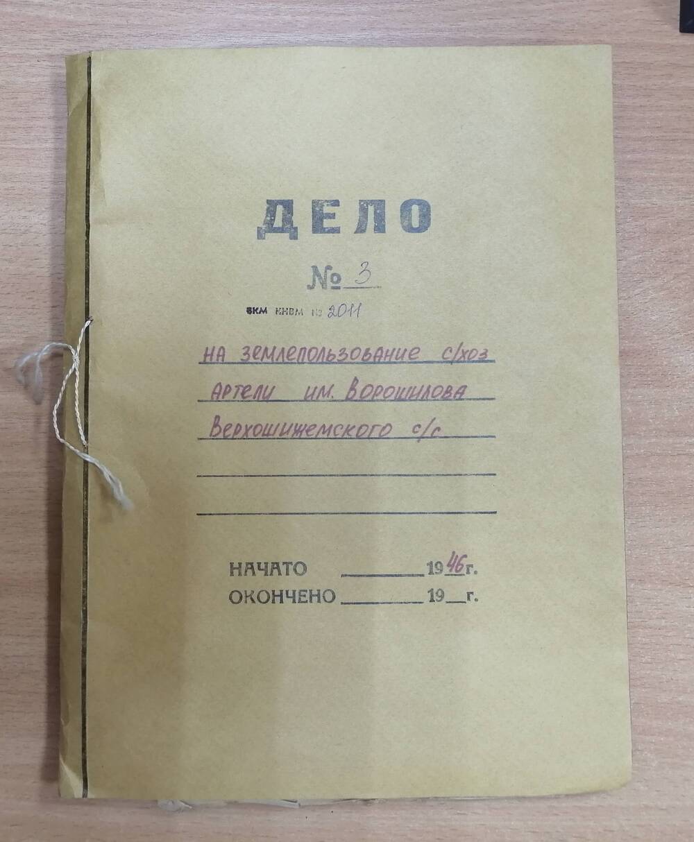 Дело № 3 на землепользование сел/хоз  артели им. Ворошилова  Верхошижемского с/совета