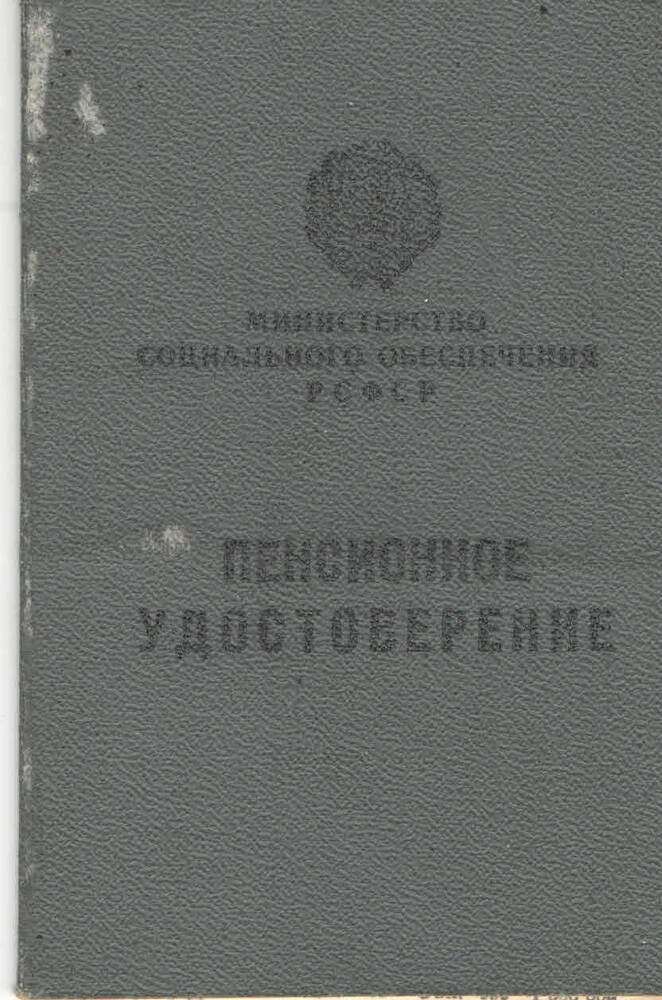 Пенсионное удостоверение № 020564 Кривоногова Абрама Ивановича.  Удостоверение выдано в 1975 году