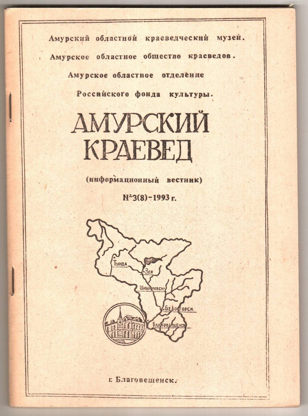 Амурский краевед (Информационный вестник Амурского областного музея № 3 (8).