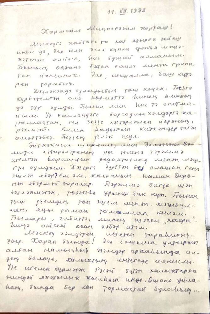 Письмо А. Хакимова адресованная М. Н. Мухамадееву, конверт. 12.12.1992г.