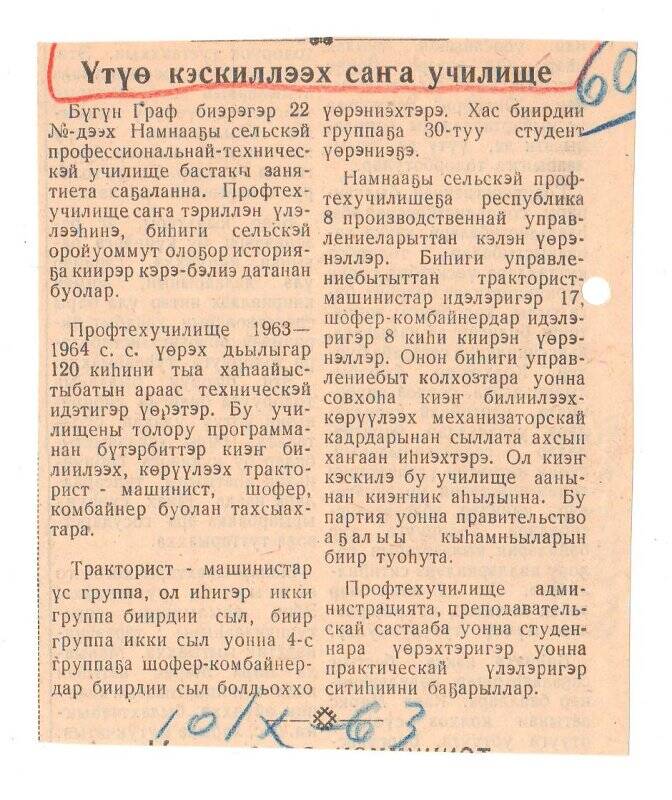 Статья «Үтүө кэскиллээх саҥа училище». 10 октября 1963 г.