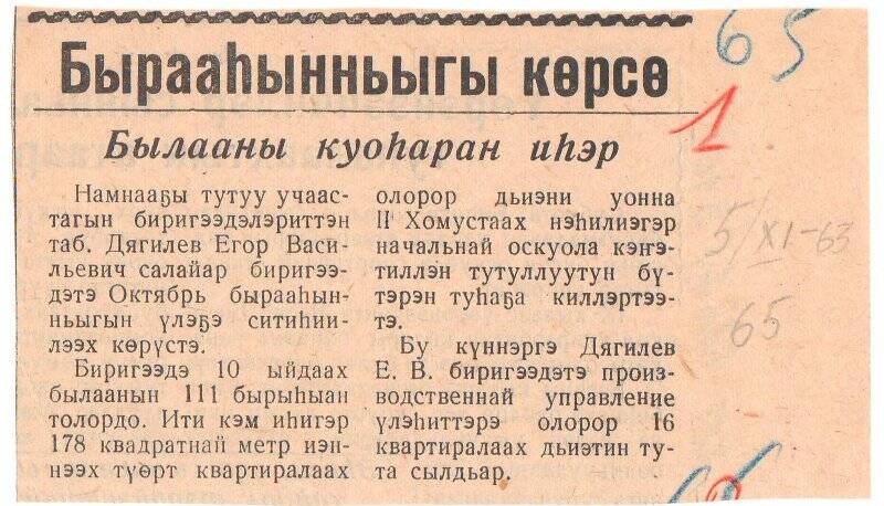 Заметка «Былааны куоһаран иһэр». 5 ноября 1963 г.