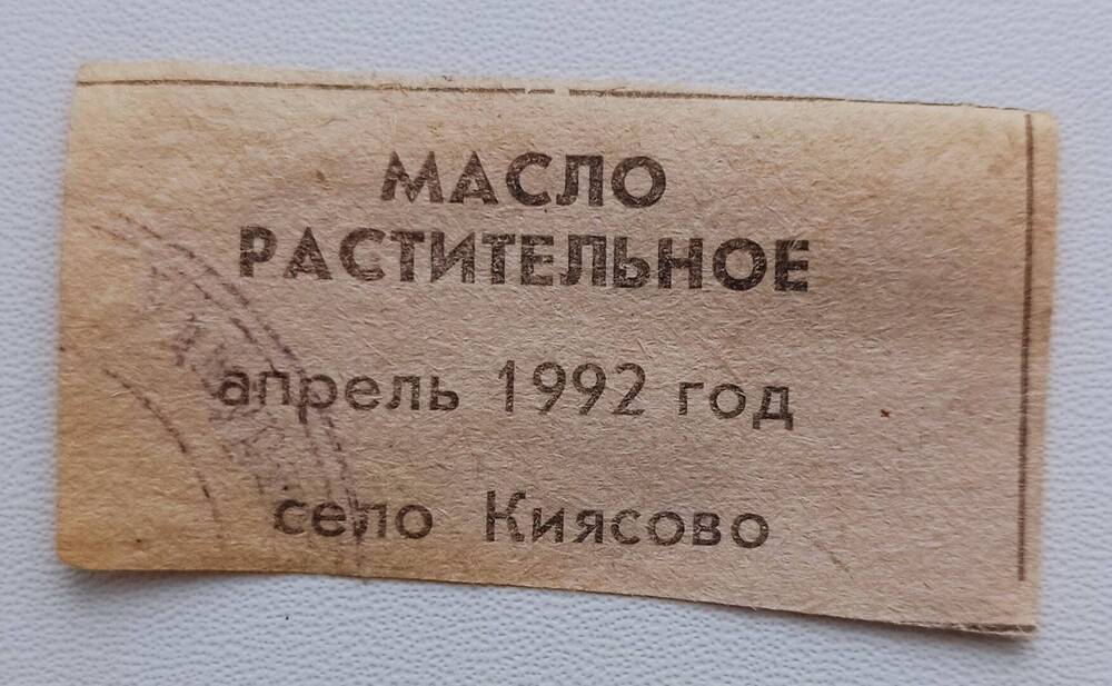 Талон на масло растительное