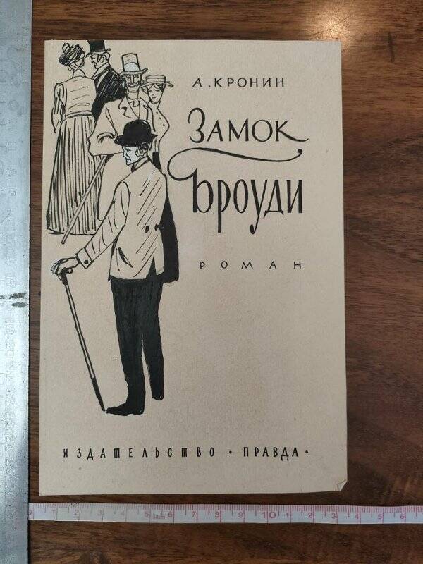 Эскиз оформления книги А. Кронина «Замок Броуди». №1.