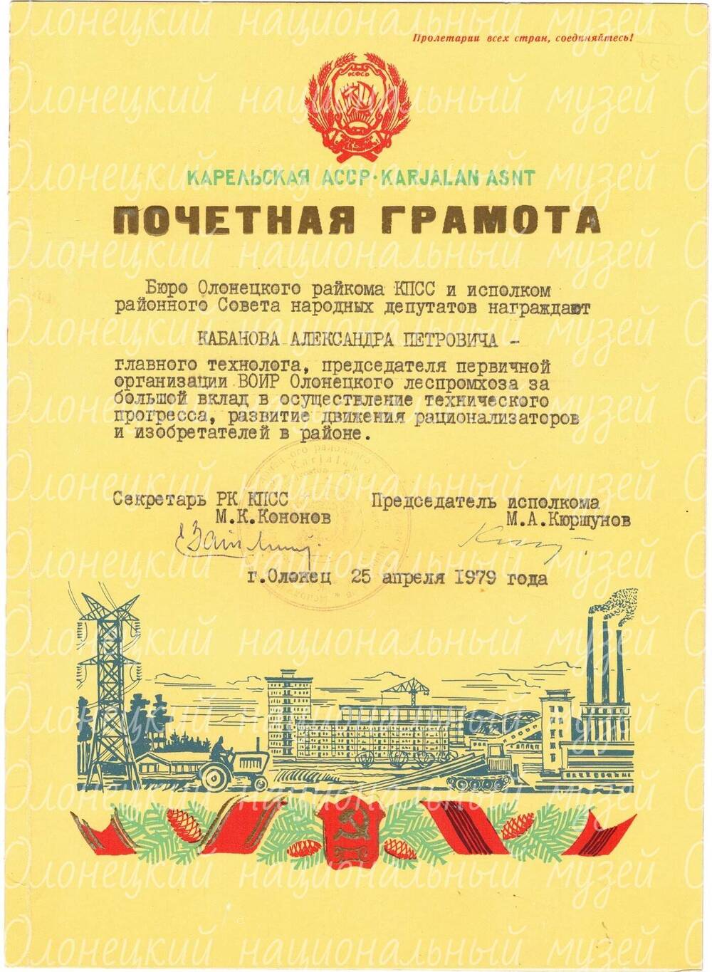 Грамота, почетная,  Кабанова А.П., за вклад в рационализаторство, 1979 г.