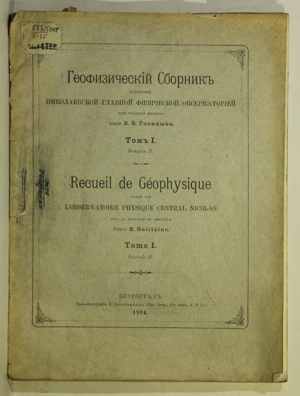 Книга. Геофизический Сборник. Том I. Выпуск 2. П. 1914.