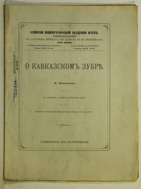 Книга. О Кавказском зубре. Том ХXX. № 8. СП. 1911.