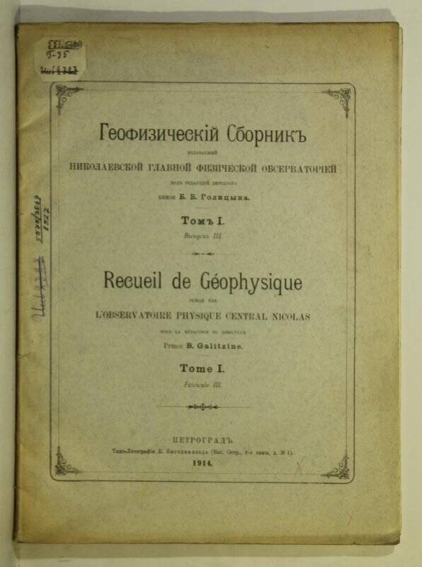 Книга. Геофизический Сборник. Том I. Выпуск III. П. 1914.