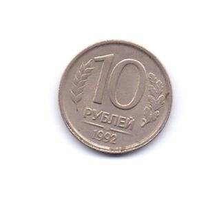 Монета. 1992 г. 10 рублей. Россия