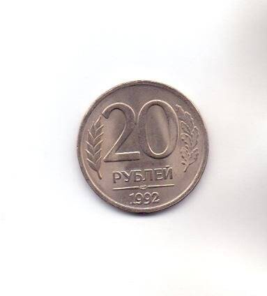 Монета. 1992 г. 20 рублей. Россия