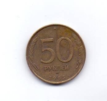 Монета. 1993 г. 50 рублей. Россия