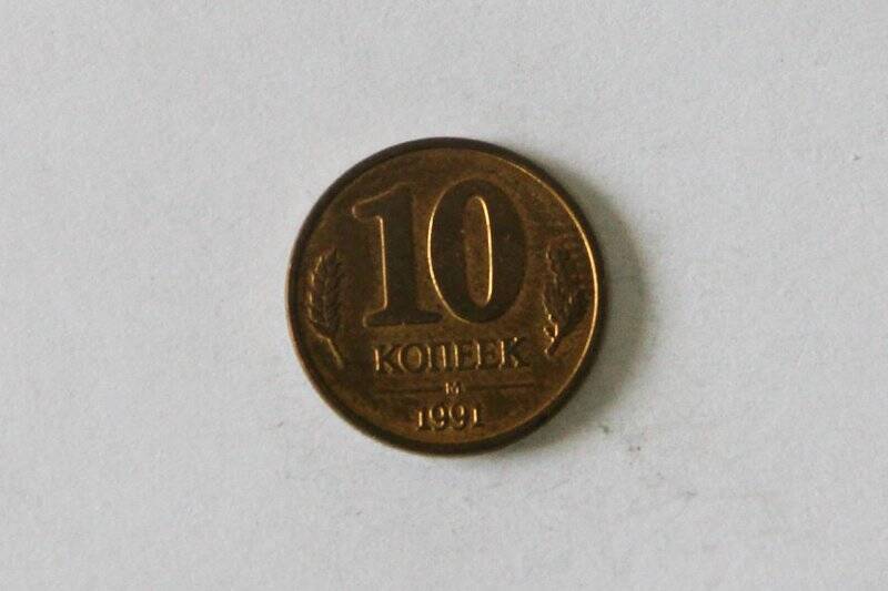 Монета (ГКЧП). 1991 г. 10 копеек. Горбачёв Михаил Сергеевич. СССР