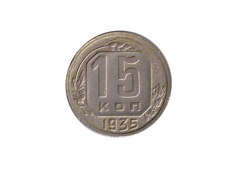 Монета. 1935 г. 15 копеек. Сталин Иосиф Виссарионович. СССР