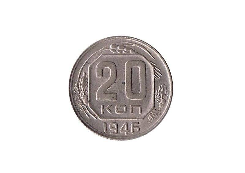 Монета. 1946 г. 20 копеек. Сталин Иосиф Виссарионович. СССР