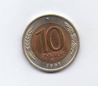 Монета. 1991 г. 10 рублей. СССР