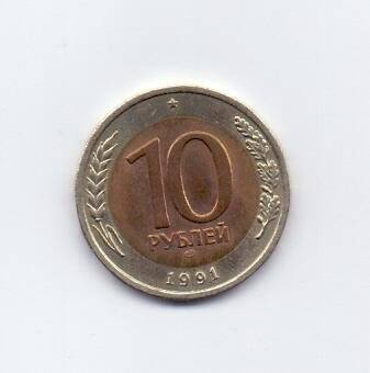 Монета. 1991 г. 10 рублей. СССР