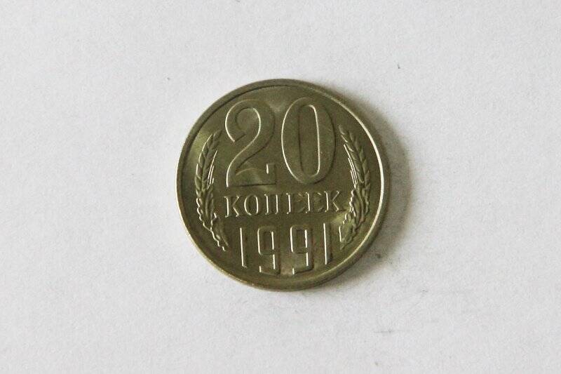 Монета. 1991 г. 20 копеек. Горбачёв Михаил Сергеевич. СССР