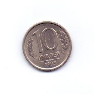 Монета. 1993 г. 10 рублей. Россия