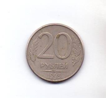 Монета. 1993 г. 20 рублей. Россия