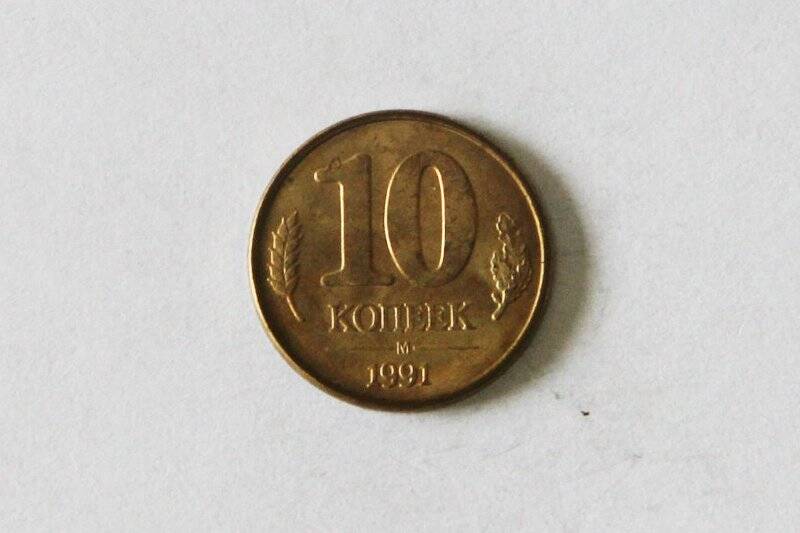 Монета (ГКЧП). 1991 г. 10 копеек. Горбачёв Михаил Сергеевич. СССР