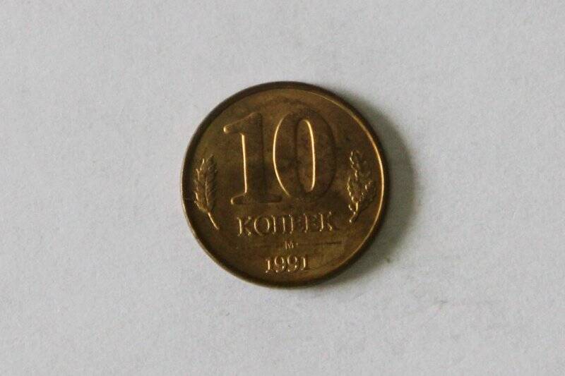 Монета (ГКЧП). 1991 г. 10 копеек. Горбачёв Михаил Сергеевич. СССР