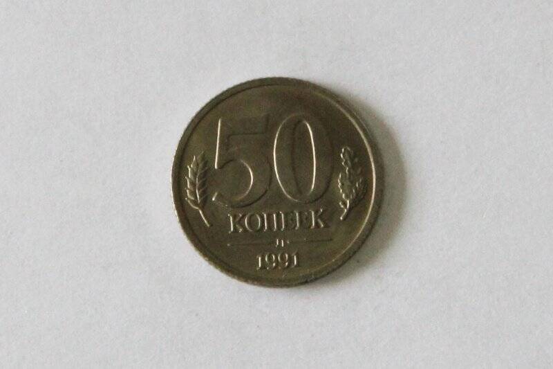 Монета (ГКЧП). 1991 г. 50 копеек. Горбачёв Михаил Сергеевич. СССР