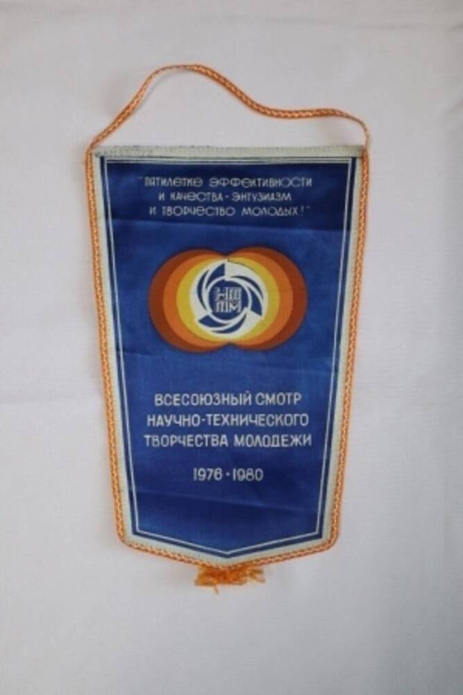 Вымпел Всесоюзный смотр научно-технического творчества молодежи 1976-1980 г.г.