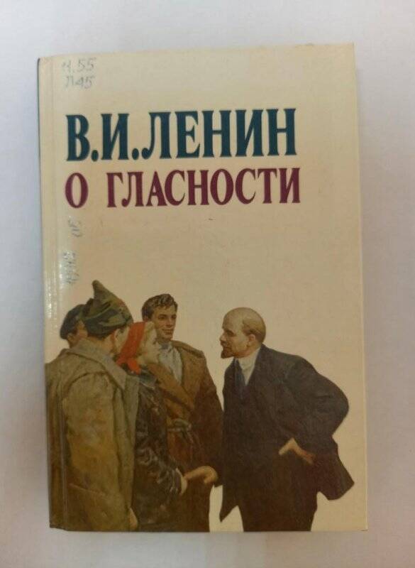 Книга. В.И.Ленин. О гласности. Москва Издательство политической литературы. ПОЛИТИЗДАТ.