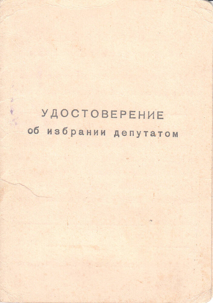 Удостоверение Мурзалиева О.Е. об избрании депутатом Исмаиловского сельсовета.