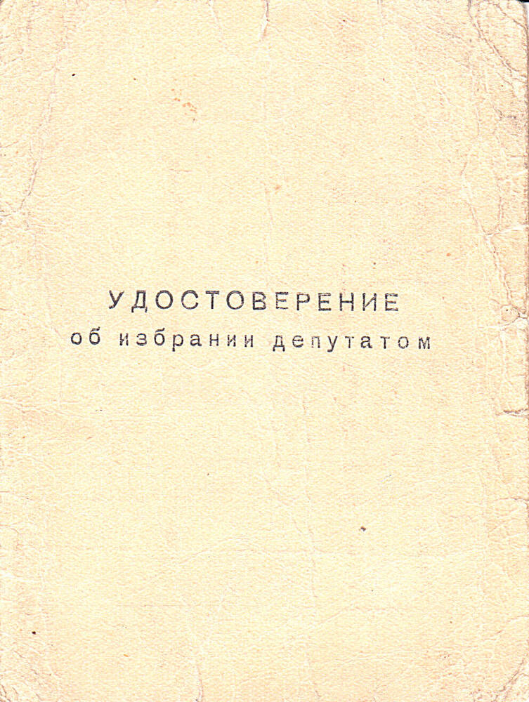 Удостоверение Мурзалиева О.Е. об избрании депутатом Ачикулакского районного совета.