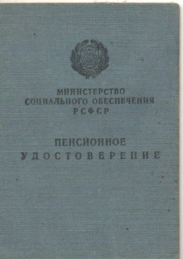 Пенсионное удостоверение № 557, Кривоногова Абрама Ивановича