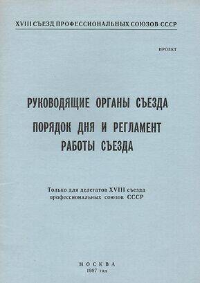 Обложка «Руководящие органы XVIII съезда профессиональных союзов СССР»