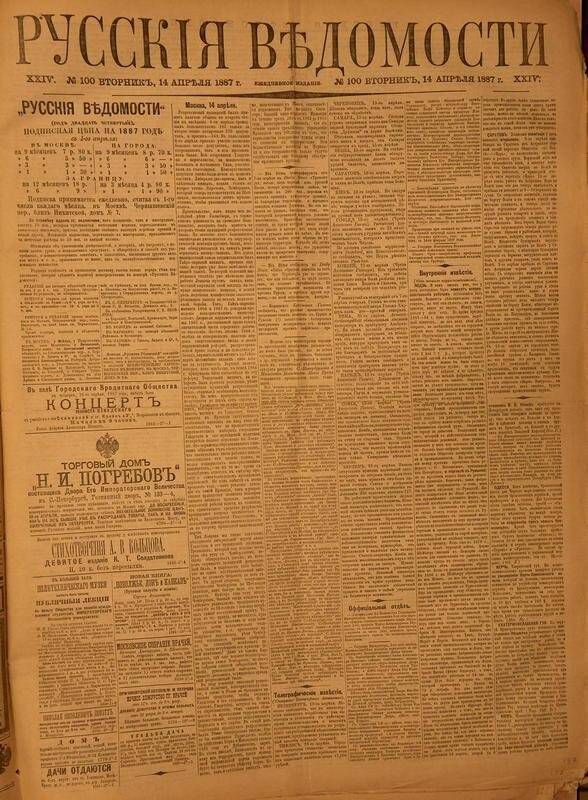 Газета. Русские ведомости. № 100, вторник, 14 апреля 1887 г.