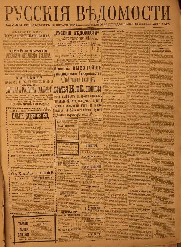 Газета. Русские ведомости. № 25, понедельник, 26 января 1887 г.