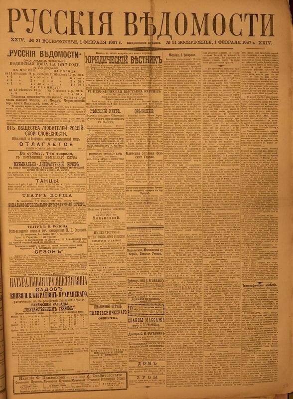 Газета. Русские ведомости. № 31, воскресенье, 1 февраля 1887 г.