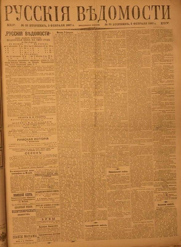 Газета. Русские ведомости. № 33, вторник, 3 февраля 1887 г.