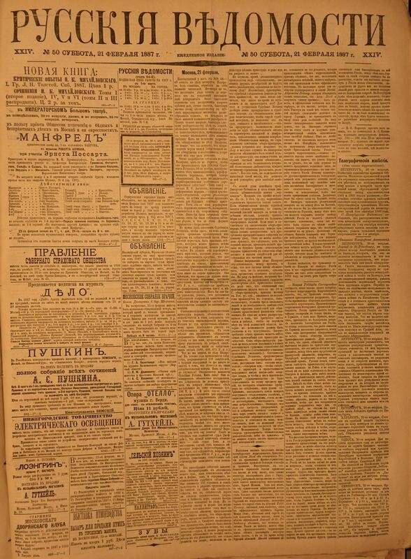 Газета. Русские ведомости. № 50, суббота, 21 февраля 1887 г.