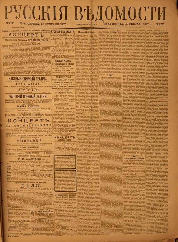 Газета. Русские ведомости. № 54, среда, 25 февраля 1887 г.