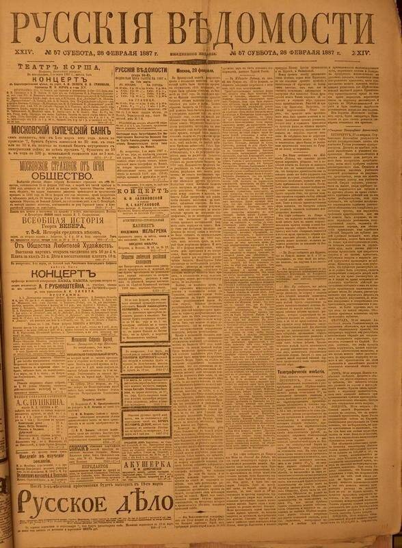 Газета. Русские ведомости. № 57, суббота, 28 февраля 1887 г.