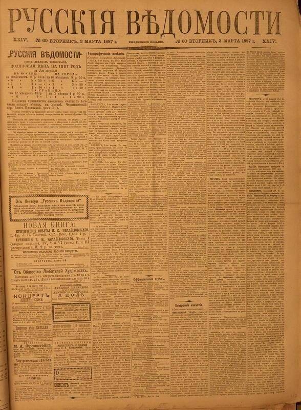 Газета. Русские ведомости. № 60, вторник, 3 марта 1887 г.