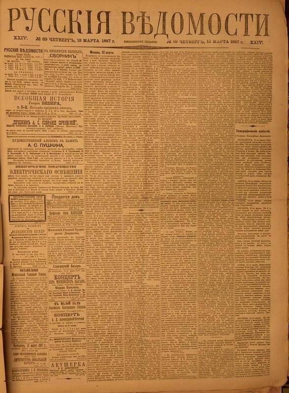 Газета. Русские ведомости. № 69, четверг, 12 марта 1887 г.