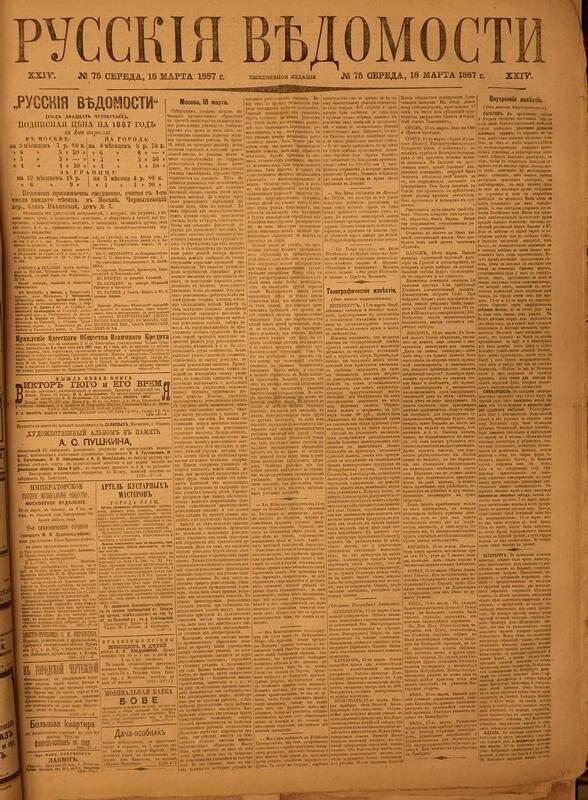 Газета. Русские ведомости. № 75, среда, 18 марта 1887 г.