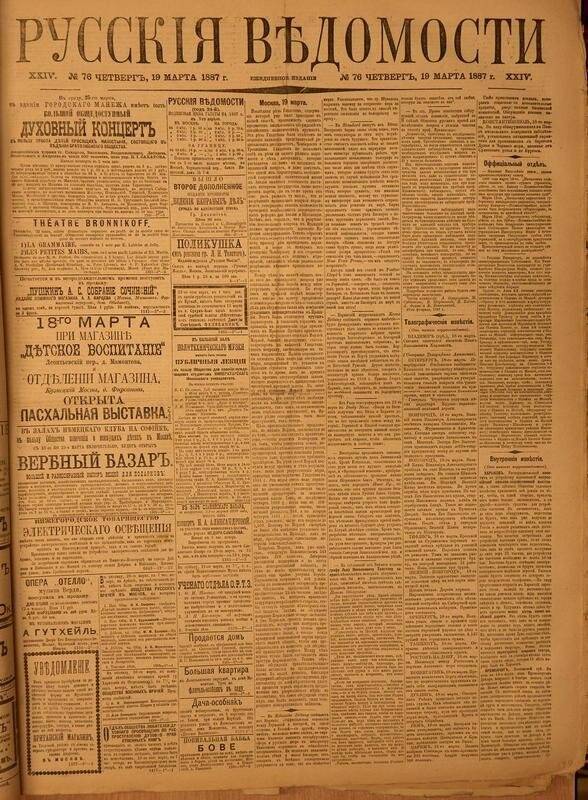 Газета. Русские ведомости. № 76, четверг, 19 марта 1887 г.