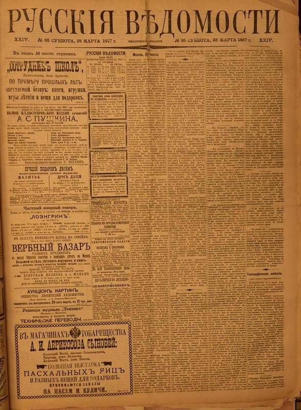 Газета. Русские ведомости. № 85, суббота, 28 марта 1887 г.